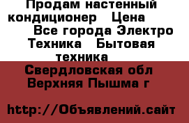 Продам настенный кондиционер › Цена ­ 16 700 - Все города Электро-Техника » Бытовая техника   . Свердловская обл.,Верхняя Пышма г.